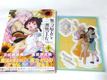 무력 성녀와 무능 공주 1권 + 멜론북스 한정판 특전 아크릴 스탠드