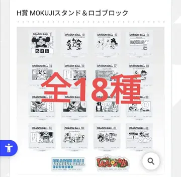 드래곤볼 제일복권 H상 MOKUJI 스탠드&로고 블록 전 18종 컴플리트