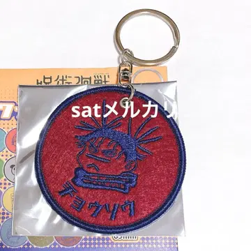 주술회전 쵸소우 와펜 키링 키링 점프샵