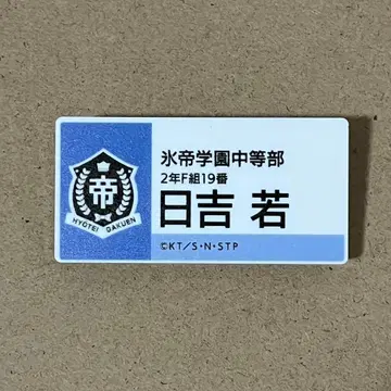 히요시 와카 명찰 테니프리전