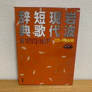 이와나미 현대 단가 사전 CD ROM 판