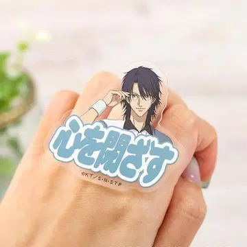 테니스의 왕자님 테니프리 오시타리 유시 기술명 아크릴 반지 마음을 닫다