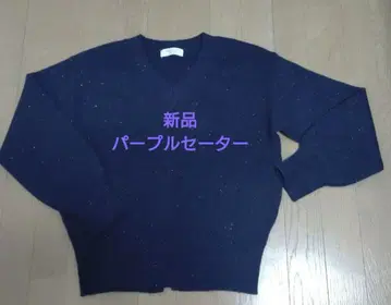 새상품 OPAQUE.CLIP 퍼플 라메 V넥 니트 M