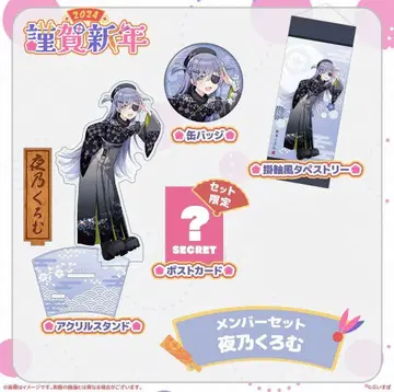 브이스포! 근하신년 2024 멤버 세트 요노 쿠로무