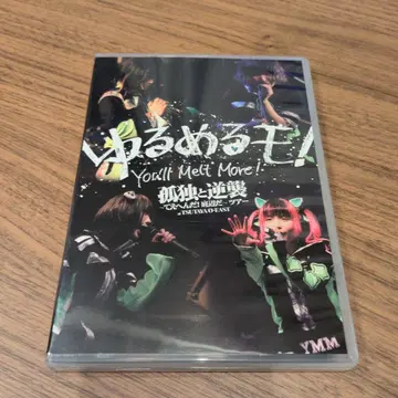 유루메루모! 고독과 역습 ~테에헨다! 바닥면~ 투어 DVD