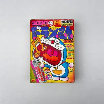 코로코로 코믹 창간호 1977년 레어 도라에몽 후지오 후지코의 만화 입문