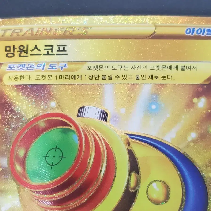 pokemon telescopic sight gold card - - 203/185 - Vivid Voltage - Secret Rare variation to centering Pokemon Card Telescope UR B-grade