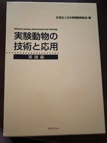 실험 동물의 기술과 응용