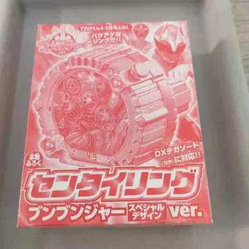 센타이 링 분붐저 (테레비군 부록품)