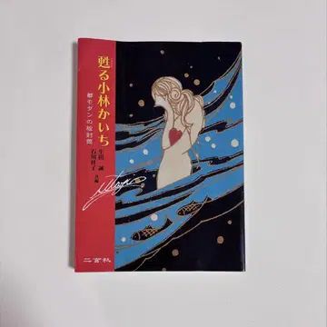 되살아나는 고바야시 카이치 : 도쿄 모던의 그림 편지 봉투