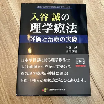 이리야 마코토의 물리치료 평가와 치료의 실제