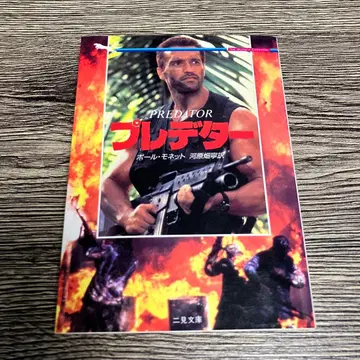 프레데터 폴 모넷 가와라바타 네이 역 문고본