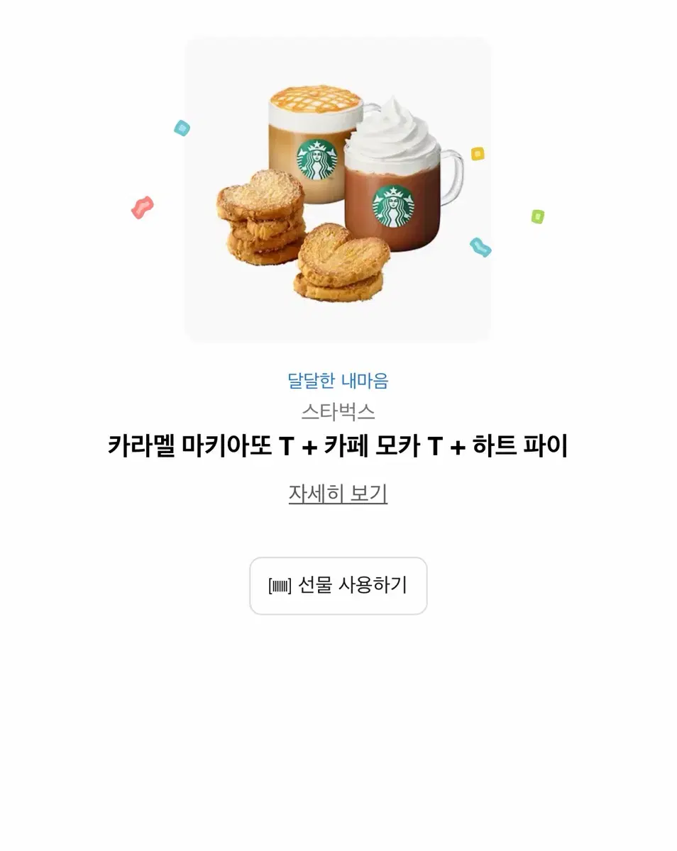 카라멜 마끼아또 T, 카페 모카 T, 하트 파이 상품권 팔아요 | 브랜드 중고거래 플랫폼, 번개장터