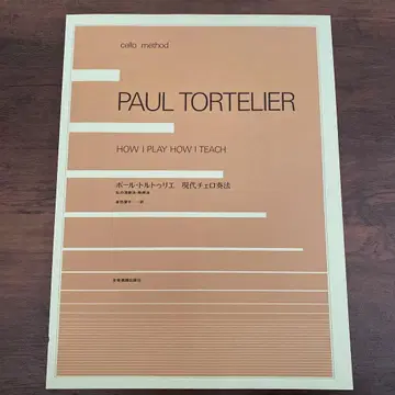 폴 토르틀리에 현대 첼로 주법 쿠라타 스미코 역 첼로 교본