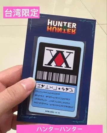 대만 한정판 헌터헌터 유유카드