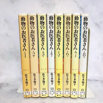 동물 의사 전권 세트 문고판 1~8권 전 8권 사사키 린코