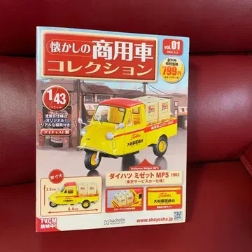 추억의 상용차 컬렉션 다이하츠 미젯 MP 1962년 도시바 서비스카