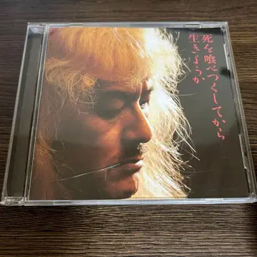 이나바 슈지, 죽음을 전부 먹어치우고 나서 살아가자