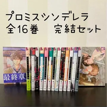 프로미스 신데렐라 전권 세트 16권 완결