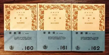 [ 벽암록 ] 3책 아사히나 소겐 역주 이와나미 문고