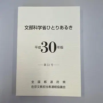 문부과학성 히토리 아루키 헤이세이 30년판 제51호