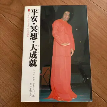 사이바바 헤이안 사상 대성설 미독품