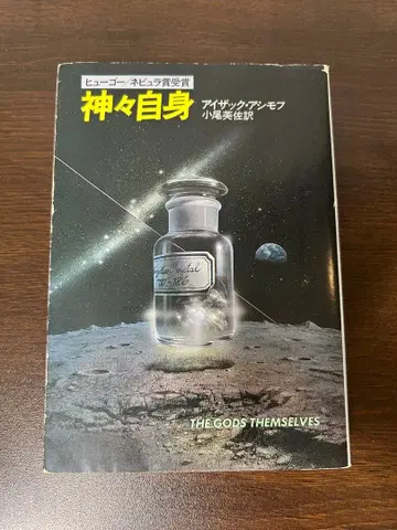 신들 자신 아이작 아시모프