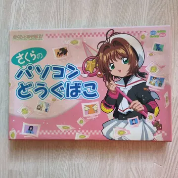 사쿠라와 놀자 2! 사쿠라의 컴퓨터 도구 상자