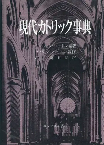 현대 가톨릭 사전 A.J. 하드슨