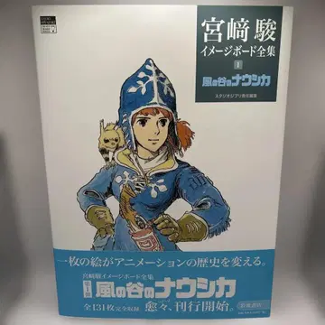 미야자키 하야오 이미지 보드 전집 1 바람계곡의 나우시카