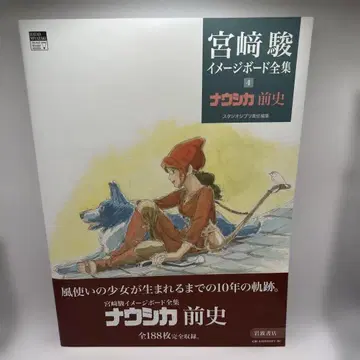 미야자키 하야오 이미지 보드 전집 1 나우시카 전사