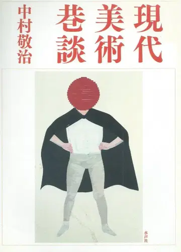 현대 미술 항담 나카무라 케이지