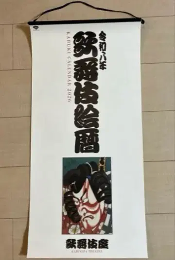 레이와 8년 2026년판 [가부키에코요미] 벽걸이 달력 가부키 달력