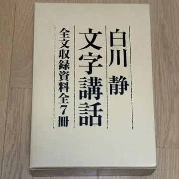 시라카와 시즈카 문자 강좌 전문 수록 자료 전 7권 세트