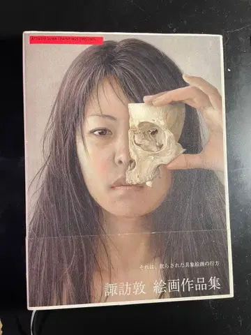 스와 아츠시 회화 작품집 초판 오비 포함