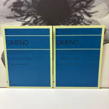 미사용 GIMENO 히메노 연주회용 리듬 에튀드 제1집 제2집