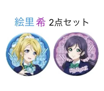 러브 라이브 아키하바라 아토레 캔뱃지 에리 노조미