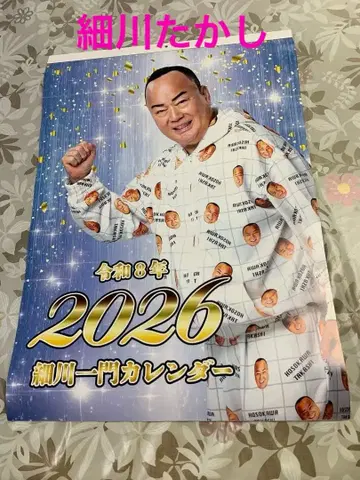 레이와 8년 2026년 호소카와 일문 호소카와 타카시 달력
