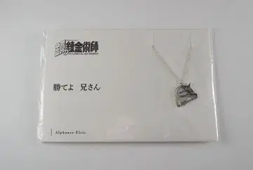 강철의 연금술사 실버 목걸이 5108 알폰스 엘르