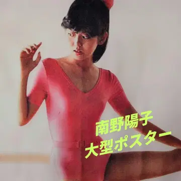 미나미노 요코 대형 포스터