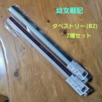 유녀전기 B 2 태피스트리 2종 세트 온라인 복권