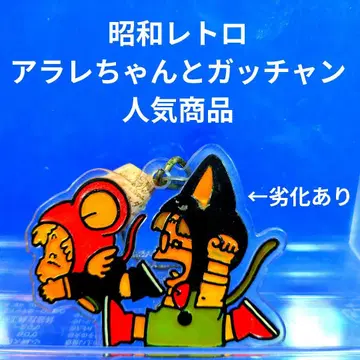 쇼와 레트로 Dr. 슬럼프 아라레짱 아라레짱과 갓짱의 키링