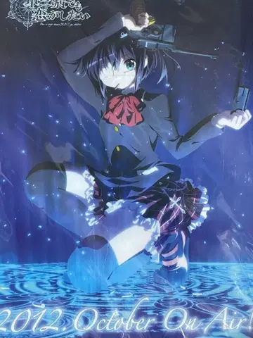 중2병이라도 사랑이 하고 싶어! 클리어 파일