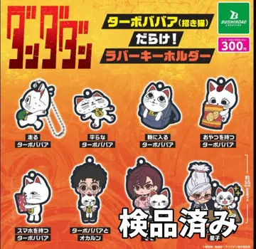 총 8종 단단단 터보바바아(마네키네코) 투성이! 러버 키링 2