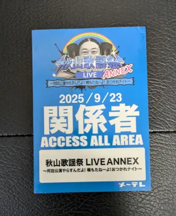 2025 가을 산가요제 LIVE ANNEX 내장자 한정판 관계자 스티커