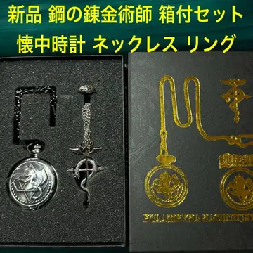 새상품 강철의 연금술사 하가렌 회중시계 목걸이 반지 코스프레 BOX