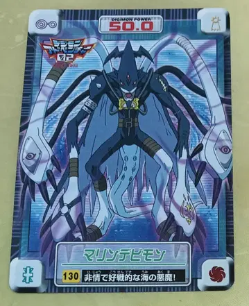 디지몬 어드벤처02 카드 130 마린데비몬