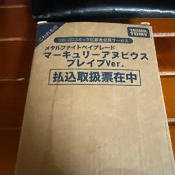 베이블레이드 머큐리 아누비스 브레이브 ver