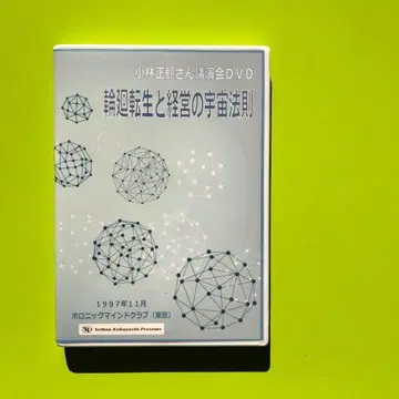 고바야시 마사카즈 강연회 DVD 윤회전생과 경영의 우주 법칙