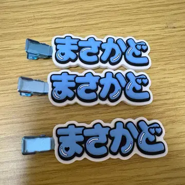 세이몬 요시노리 헤어 클립